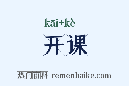开课是什么意思的图片